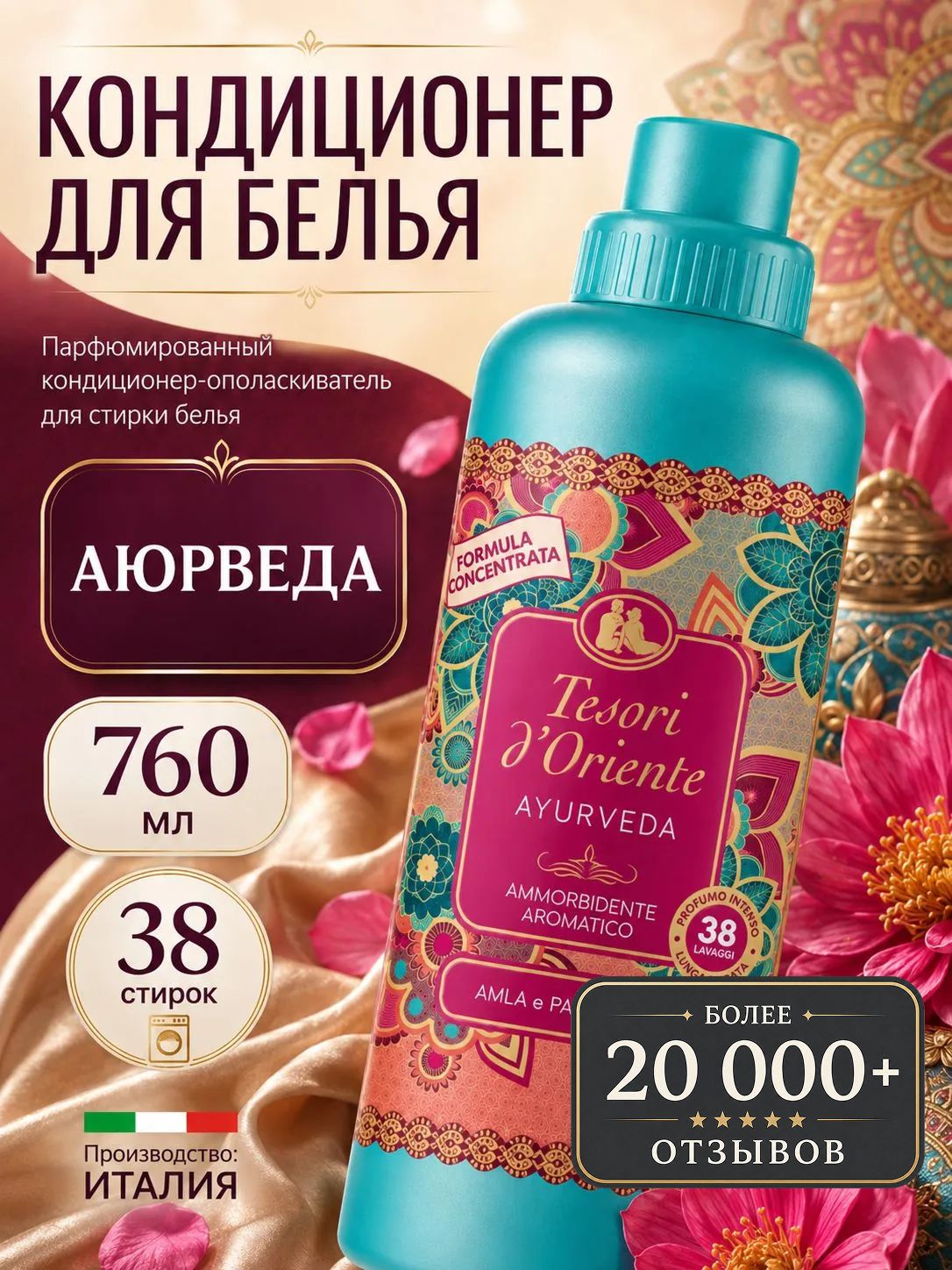 Кондиционер для белья Tesori d'Oriente Аюрведа 760 мл