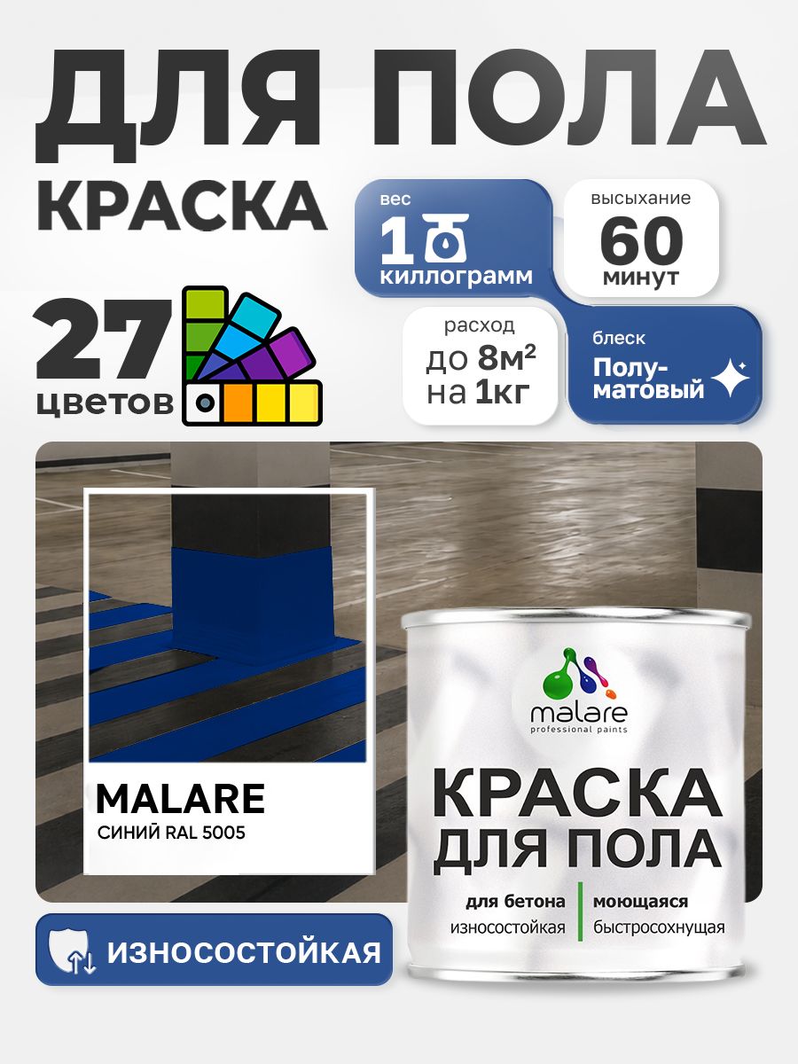 Краска для пола Malare акрил-уретановая эмаль для бетонных полов/ износостойкая, быстросохнущая моющаяся, полуматовая RAL 5005 синяя, 1 кг