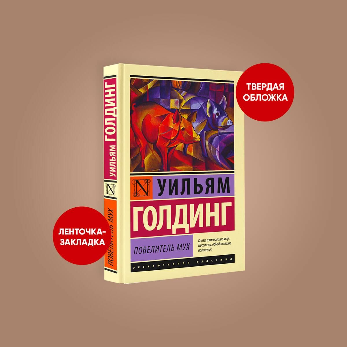 Повелитель мух | Lord of the Flies - Ozon image 2