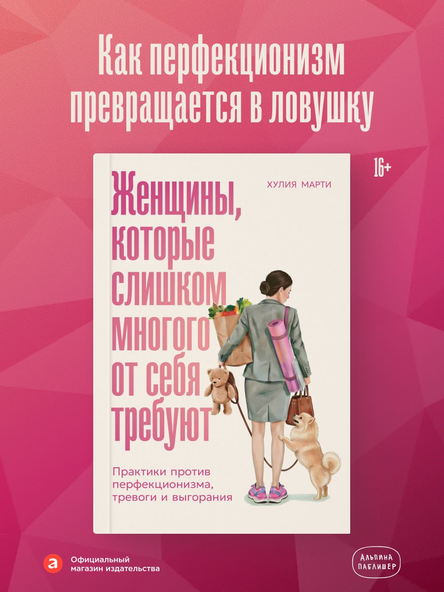 Женщины, которые слишком многого от себя требуют. Практики против перфекционизма, тревоги и выгорания | Mujeres que se exigen demasiado - Ozon image 1