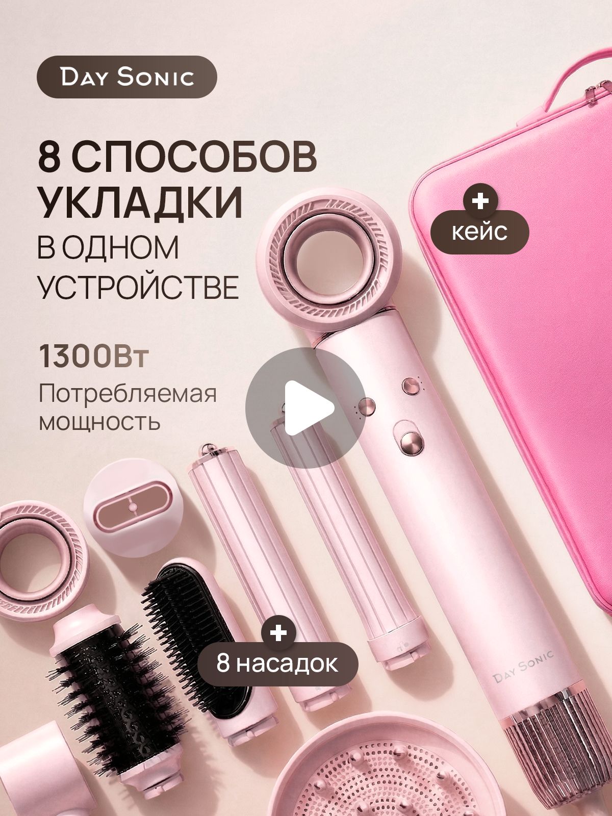 Фен стайлер с ионизацией Day Sonic ICON Master 8в1 ST-01, 8 насадок, кейс для хранения, фен для волос профессиональный