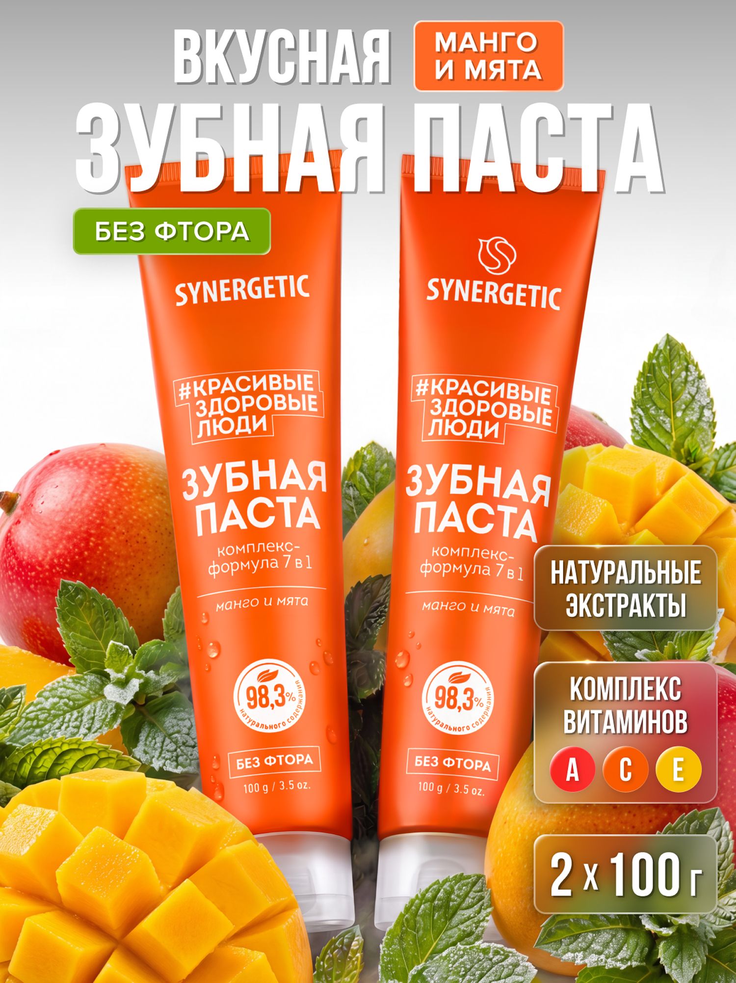 Набор-Паста зубная SYNERGETIC Комплекс-формула 7в1,100гр.-2шт.