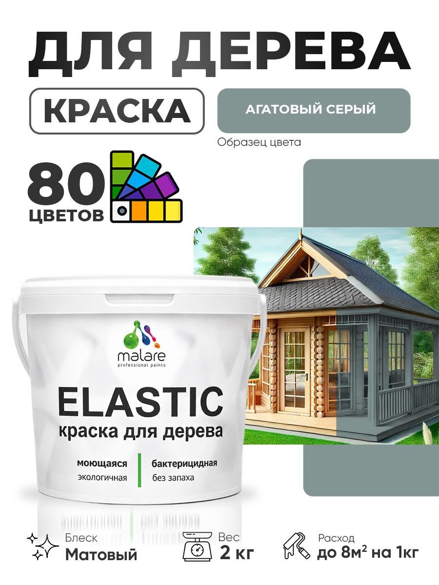 Акриловая краска для дерева Malare Elastic для наружных и внутренних работ, быстросохнущая без запаха, матовая, агатовый серый, 2 кг