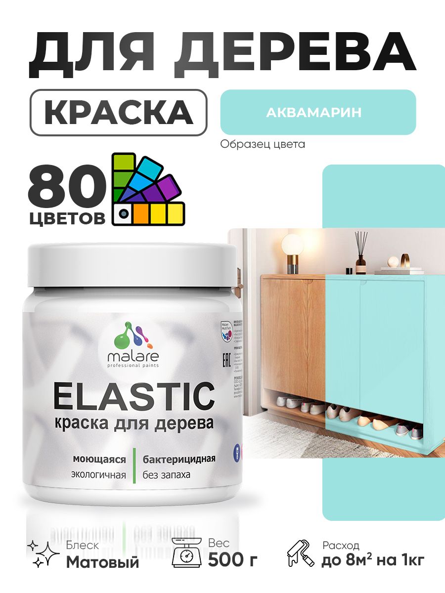 Акриловая краска для дерева Malare Elastic для наружных и внутренних работ, быстросохнущая без запаха, матовая, аквамарин, 0.5 кг