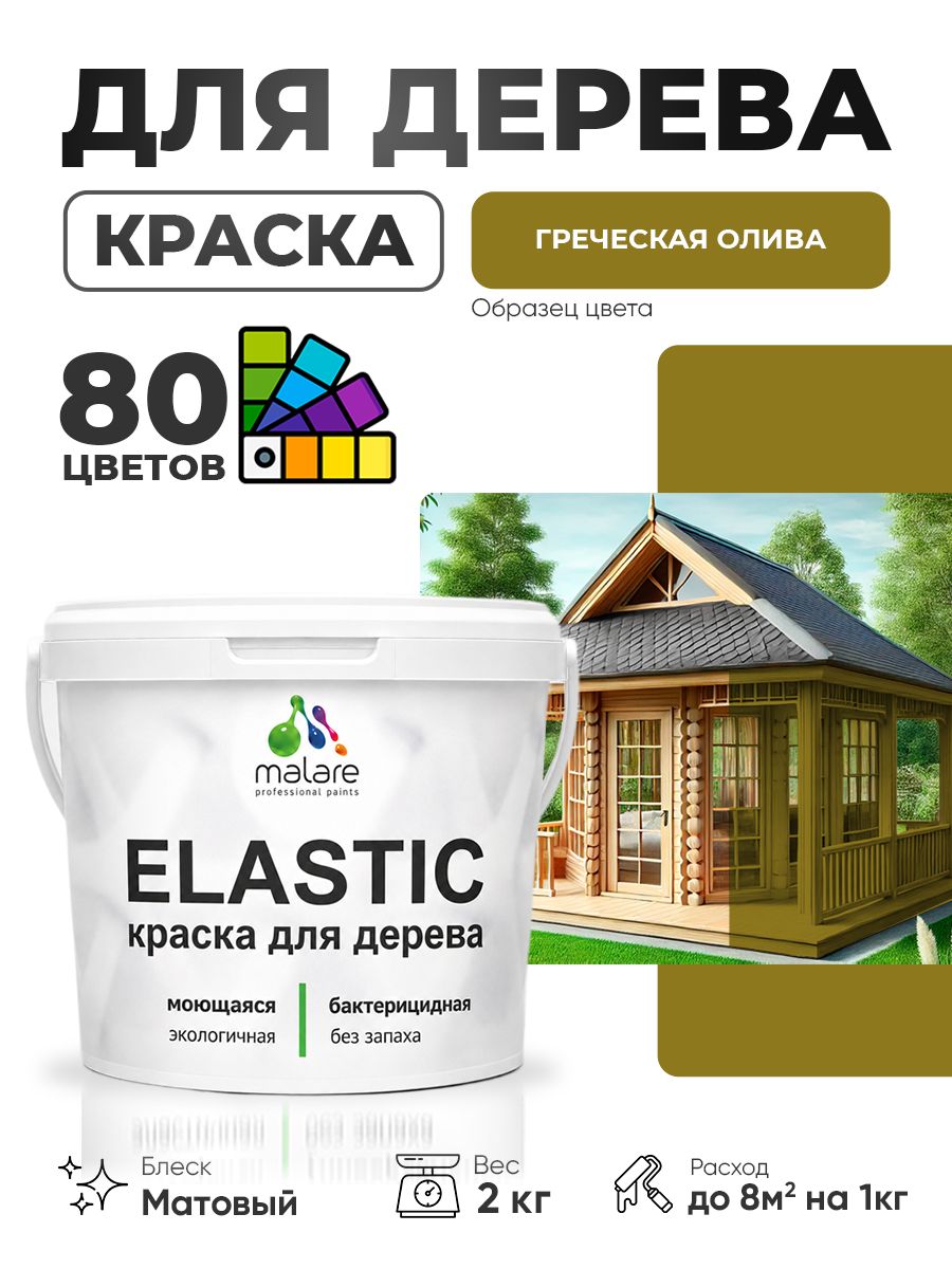 Акриловая краска для дерева Malare Elastic для наружных и внутренних работ, быстросохнущая без запаха, матовая, греческая олива, 2 кг