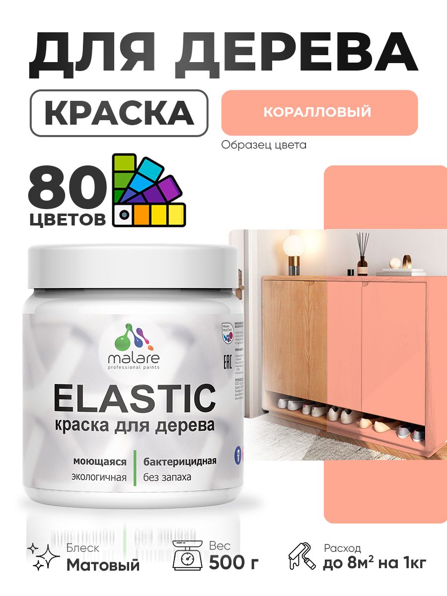 Акриловая краска для дерева Malare Elastic для наружных и внутренних работ, быстросохнущая без запаха, матовая, коралловый, 0.5 кг