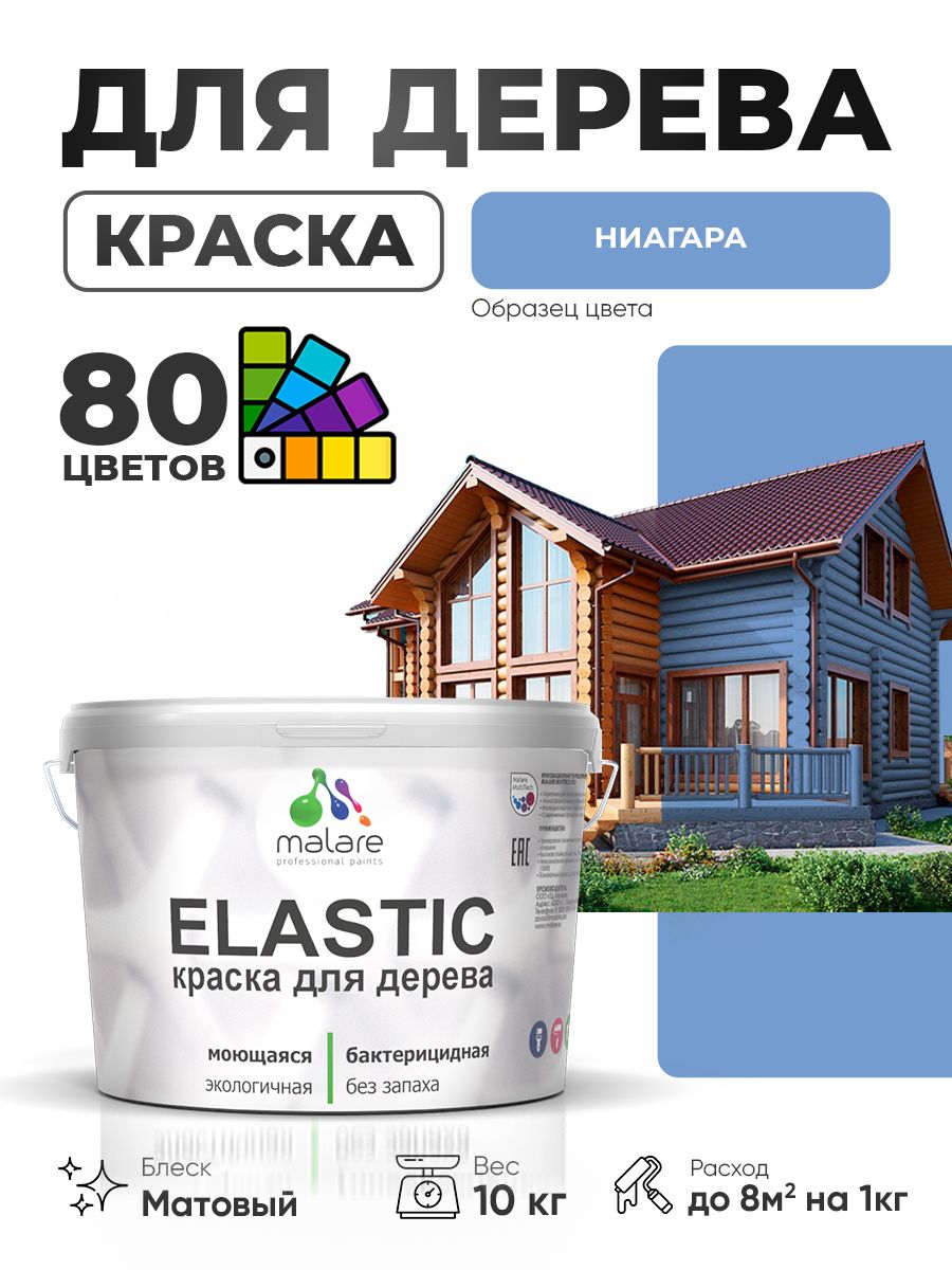 Акриловая краска для дерева Malare Elastic для наружных и внутренних работ, быстросохнущая без запаха, матовая, ниагара, 10 кг