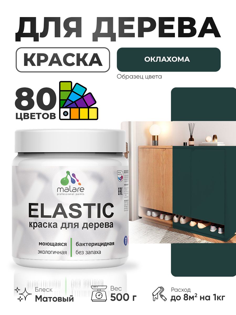 Акриловая краска для дерева Malare Elastic для наружных и внутренних работ, быстросохнущая без запаха, матовая, оклахома, 0.5 кг