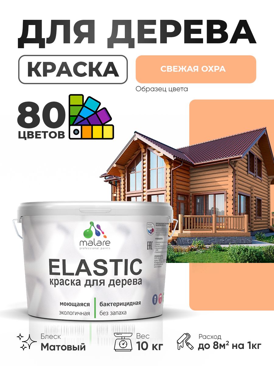 Акриловая краска для дерева Malare Elastic для наружных и внутренних работ, быстросохнущая без запаха, матовая, свежая охра, 10 кг