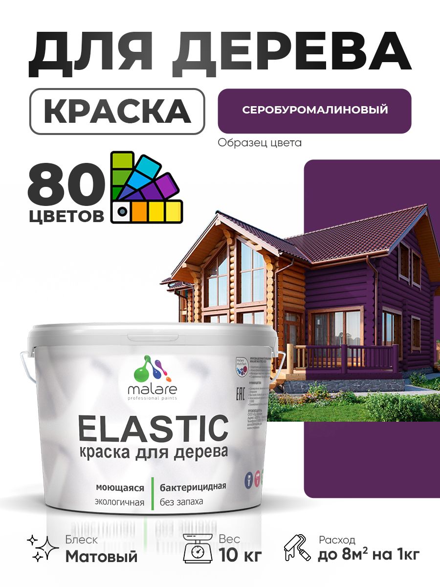 Акриловая краска для дерева Malare Elastic для наружных и внутренних работ, быстросохнущая без запаха, матовая, серобуромалиновый, 10 кг