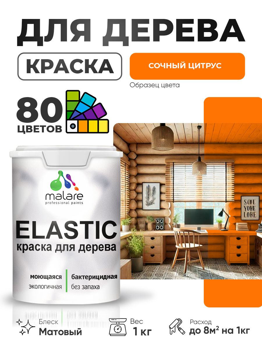 Акриловая краска для дерева Malare Elastic для наружных и внутренних работ, быстросохнущая без запаха, матовая, сочный цитрус, 1 кг