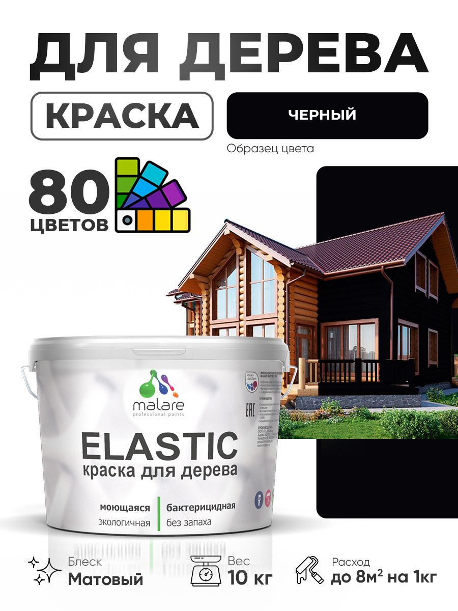 Акриловая краска для дерева Malare Elastic для наружных и внутренних работ, быстросохнущая без запаха, матовая, черный, 10 кг