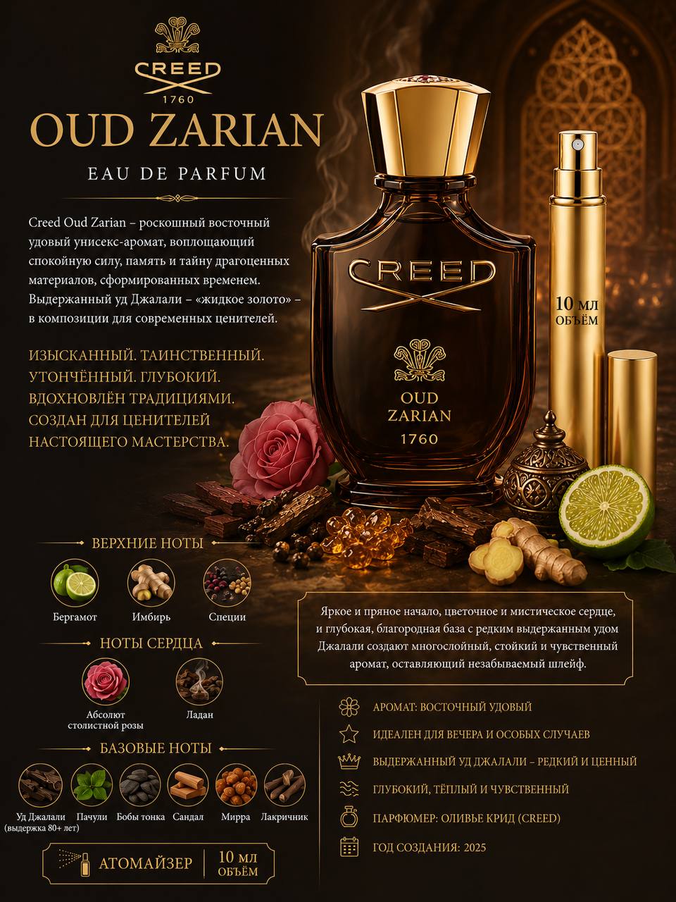 Creed Oud Zarian Вода парфюмерная унисекс 10 мл Отливант купить