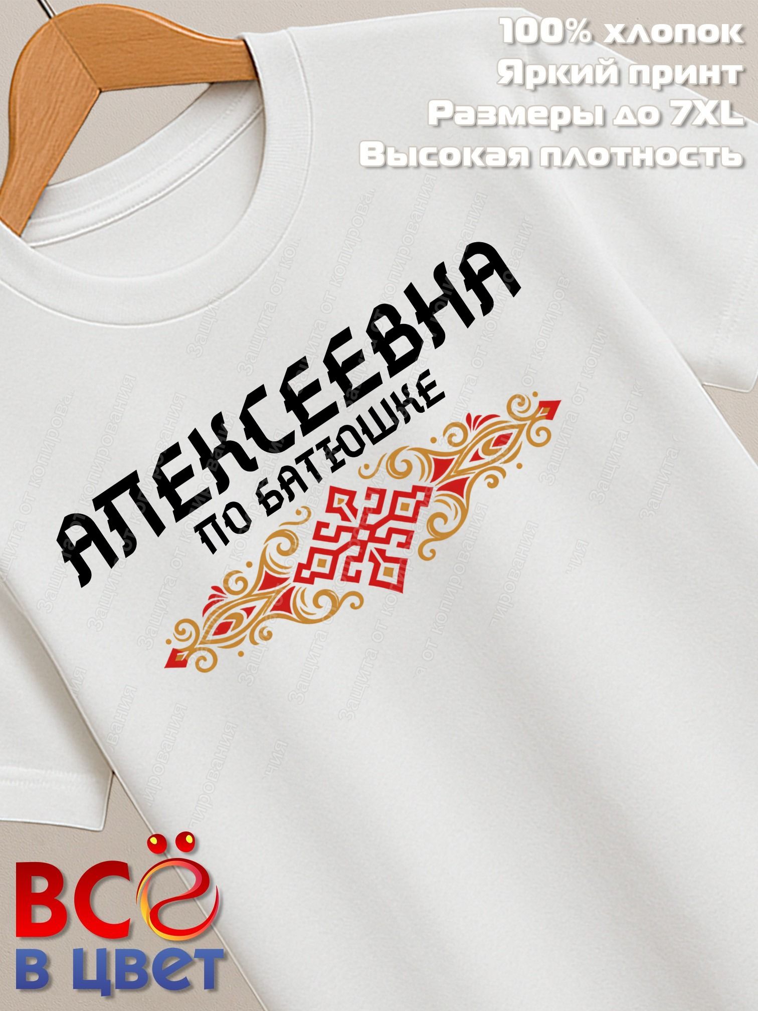 Футболка белая Алексеевна с орнаментом хлопок