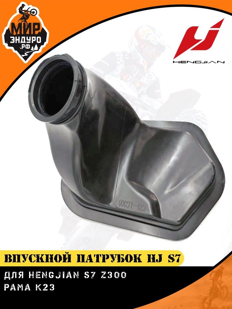 Впускной патрубок воздушного фильтра HENGJIAN S7 K23 Z300