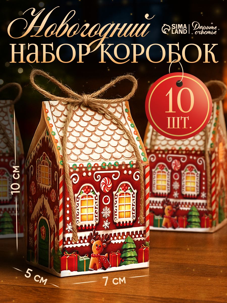 Набор подарочных коробок-домиков,10 шт. "Пряничный"