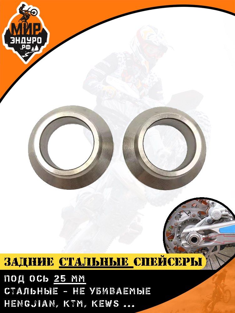 Стальные втулки спейсеры заднего колеса оси HENGJIAN Z300 KTM KEWS HUSQVARNA — фото 3