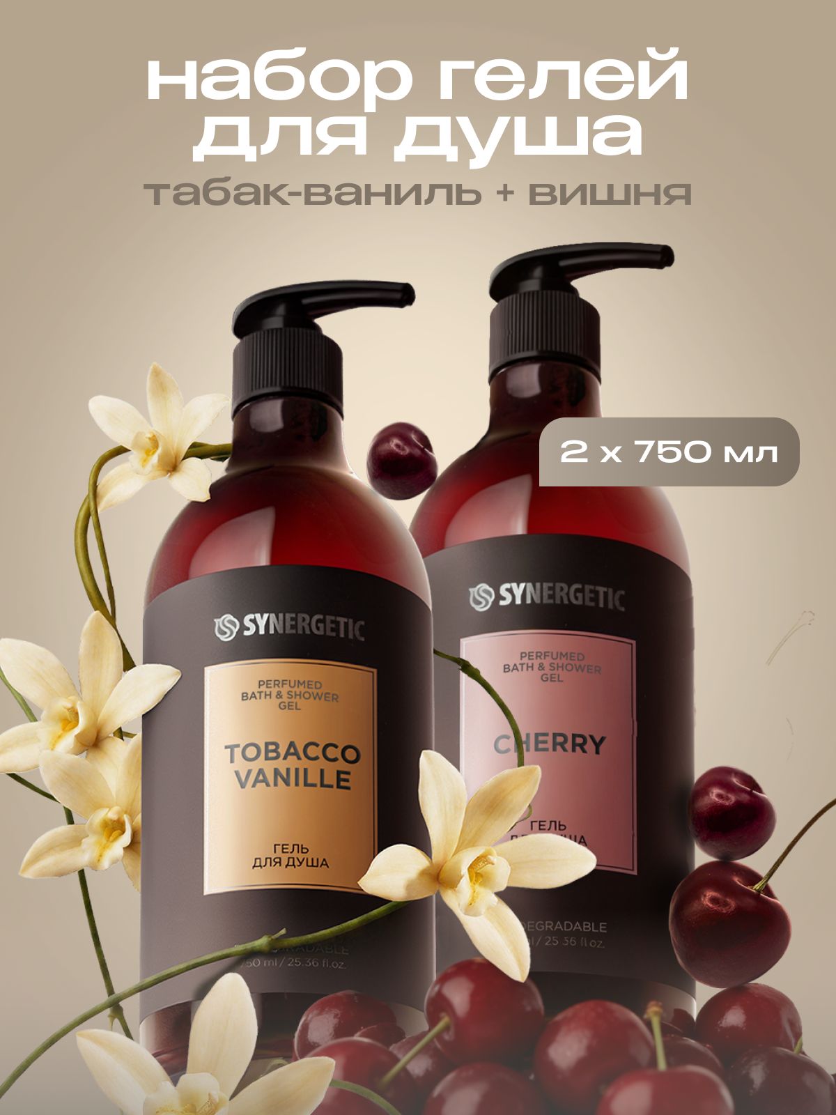 Гель для душа парфюмированный SYNERGETIC SELECTED, 2 шт.