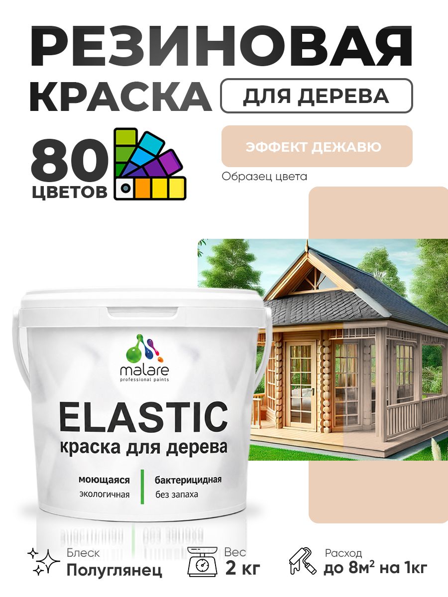 Резиновая краска по дереву Malare Elastic эластичная акриловая для дерева для наружных и внутренних работ, быстросохнущая без запаха, полуглянцевая, эффект дежавю, 2 кг