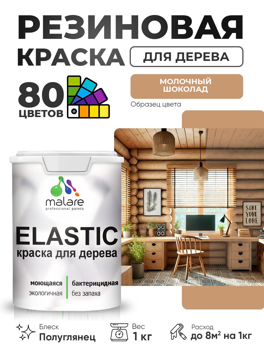 Резиновая краска по дереву Malare Elastic эластичная акриловая для дерева для наружных и внутренних работ, быстросохнущая без запаха, полуглянцевая, молочный шоколад, 1 кг