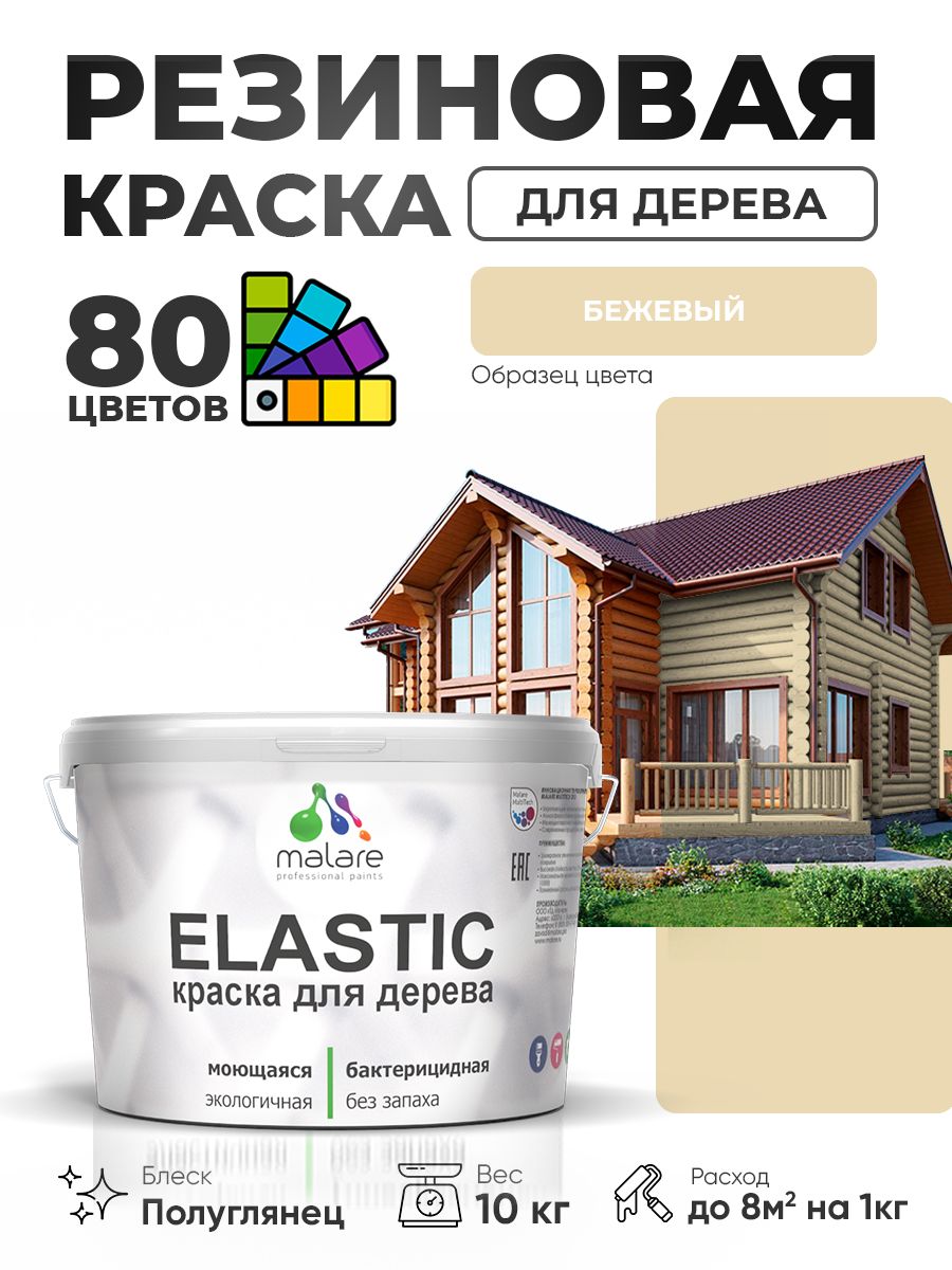Резиновая краска по дереву Malare Elastic эластичная акриловая для дерева для наружных и внутренних работ, быстросохнущая без запаха, полуглянцевая, бежевый, 10 кг
