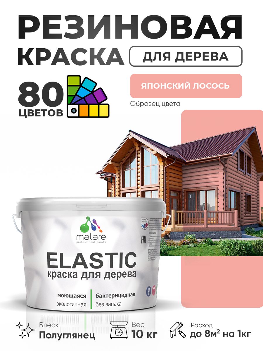 Резиновая краска по дереву Malare Elastic эластичная акриловая для дерева для наружных и внутренних работ, быстросохнущая без запаха, полуглянцевая, японский лосось, 10 кг