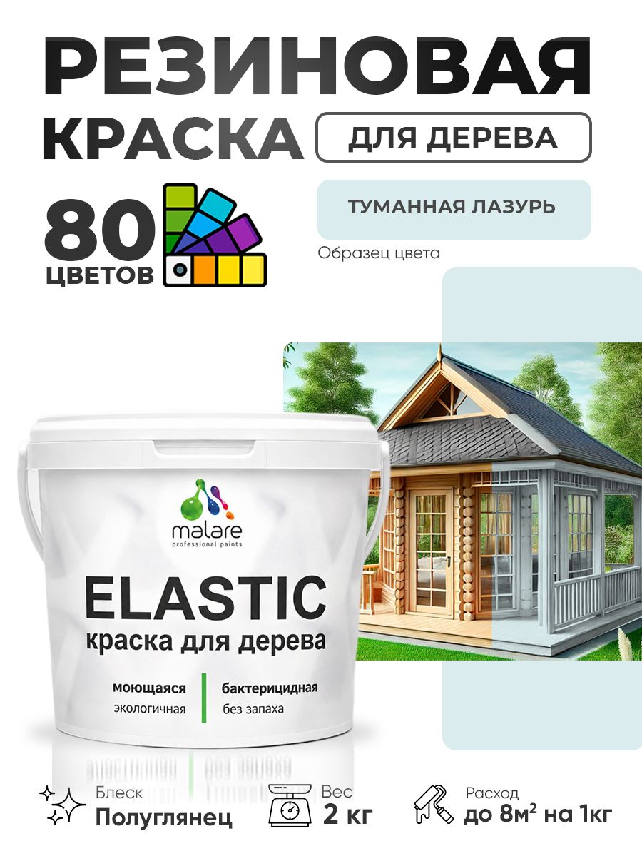 Резиновая краска по дереву Malare Elastic эластичная акриловая для дерева для наружных и внутренних работ, быстросохнущая без запаха, полуглянцевая, туманная лазурь, 2 кг