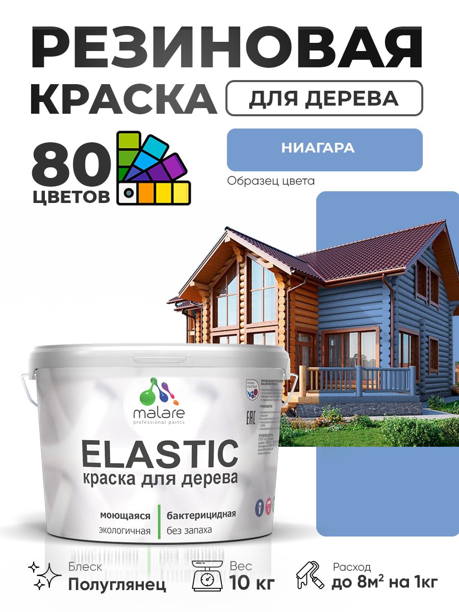 Резиновая краска по дереву Malare Elastic эластичная акриловая для дерева для наружных и внутренних работ, быстросохнущая без запаха, полуглянцевая, ниагара, 10 кг