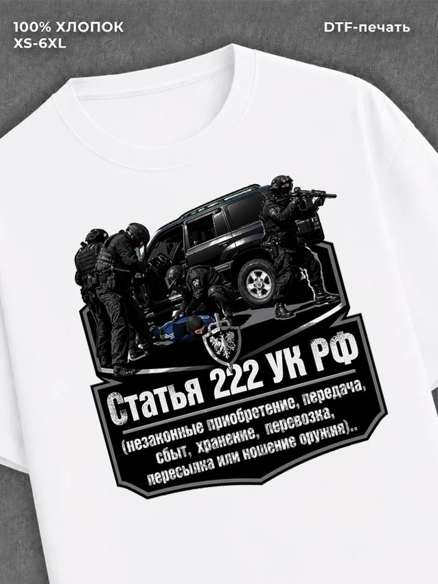 Футболка Статья 222 УК РФ