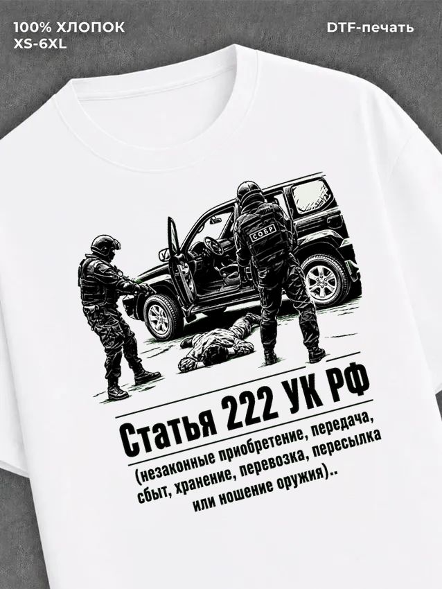 Футболка Статья 222 УК РФ