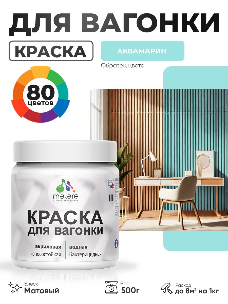 Акриловая краска для вагонки Malare для дерева, для фасадов и интерьера с антисептическим эффектом, быстросохнущая, без запаха, матовая, аквамарин, 0.5 кг