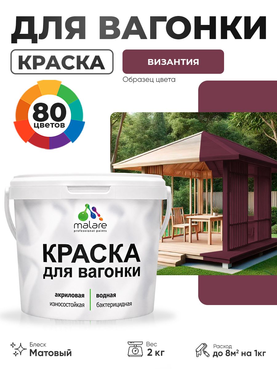 Акриловая краска для вагонки Malare для дерева, для фасадов и интерьера с антисептическим эффектом, быстросохнущая, без запаха, матовая, византия, 2 кг