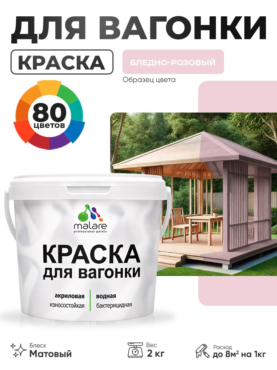 Акриловая краска для вагонки Malare для дерева, для фасадов и интерьера с антисептическим эффектом, быстросохнущая, без запаха, матовая, бледно-розовый, 2 кг