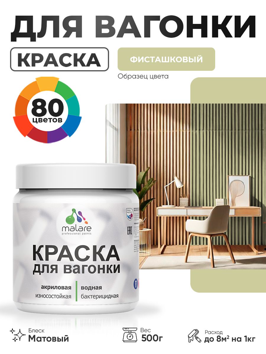 Акриловая краска для вагонки Malare для дерева, для фасадов и интерьера с антисептическим эффектом, быстросохнущая, без запаха, матовая, фисташковый, 0.5 кг