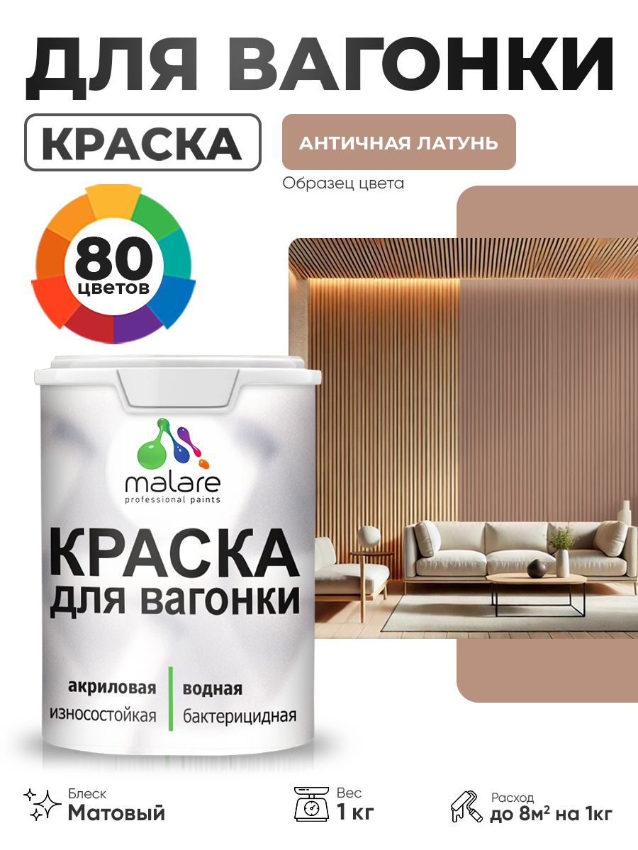 Акриловая краска для вагонки Malare для дерева, для фасадов и интерьера с антисептическим эффектом, быстросохнущая, без запаха, матовая, античная латунь, 1 кг