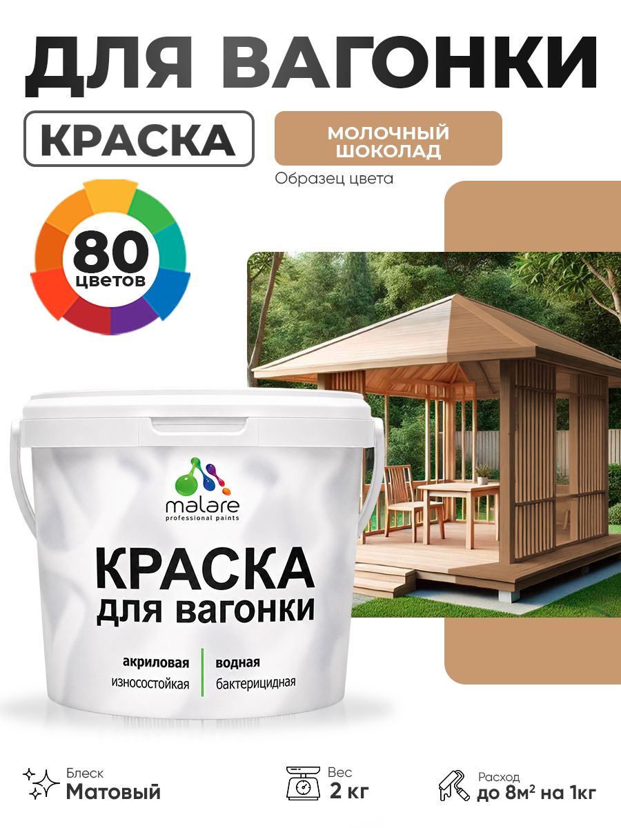 Акриловая краска для вагонки Malare для дерева, для фасадов и интерьера с антисептическим эффектом, быстросохнущая, без запаха, матовая, молочный шоколад, 2 кг