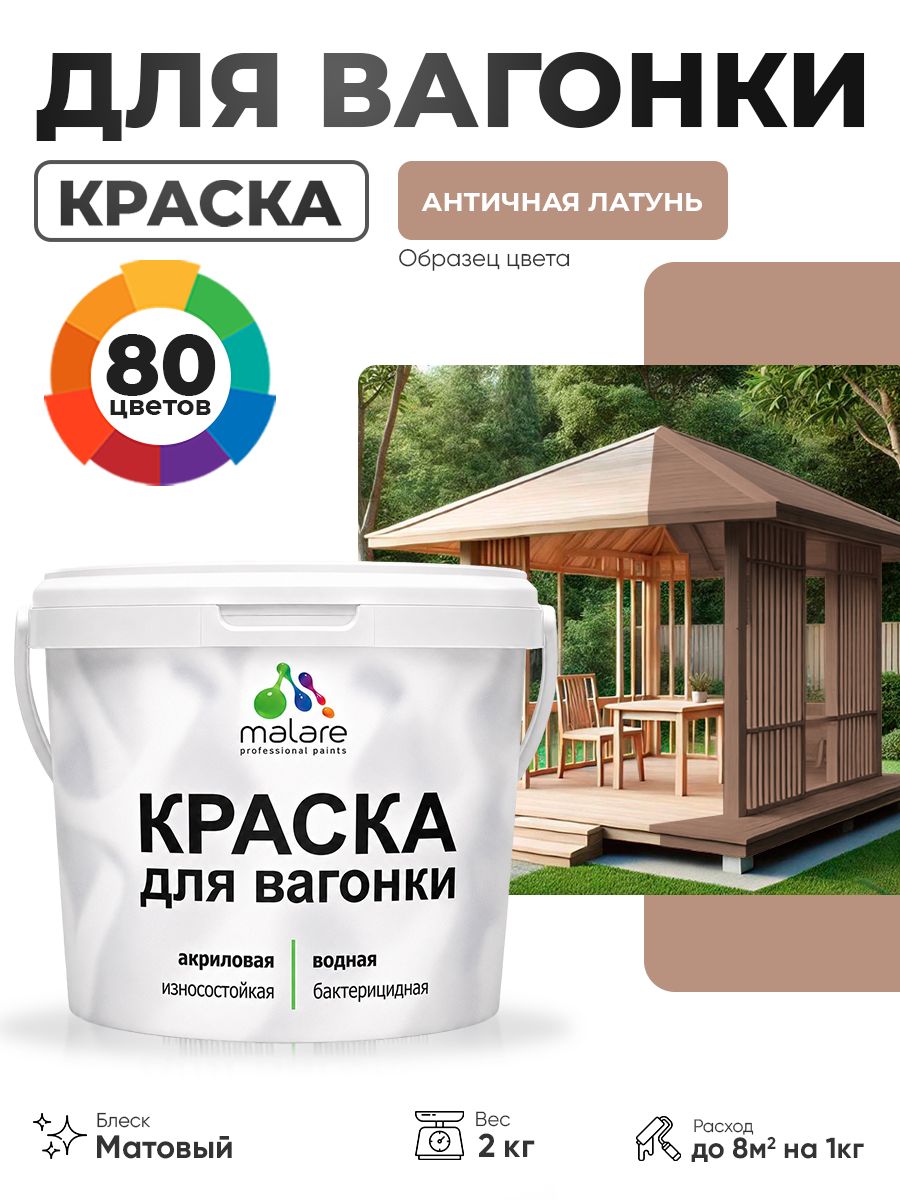Акриловая краска для вагонки Malare для дерева, для фасадов и интерьера с антисептическим эффектом, быстросохнущая, без запаха, матовая, античная латунь, 2 кг