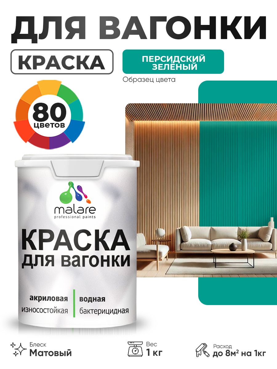Акриловая краска для вагонки Malare для дерева, для фасадов и интерьера с антисептическим эффектом, быстросохнущая, без запаха, матовая, персидский зеленый, 1 кг