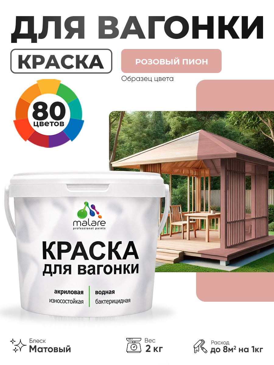 Акриловая краска для вагонки Malare для дерева, для фасадов и интерьера с антисептическим эффектом, быстросохнущая, без запаха, матовая, розовый пион, 2 кг