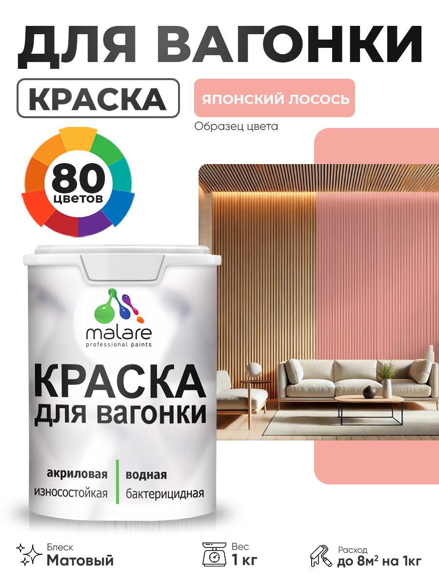 Акриловая краска для вагонки Malare для дерева, для фасадов и интерьера с антисептическим эффектом, быстросохнущая, без запаха, матовая, японский лосось, 1 кг