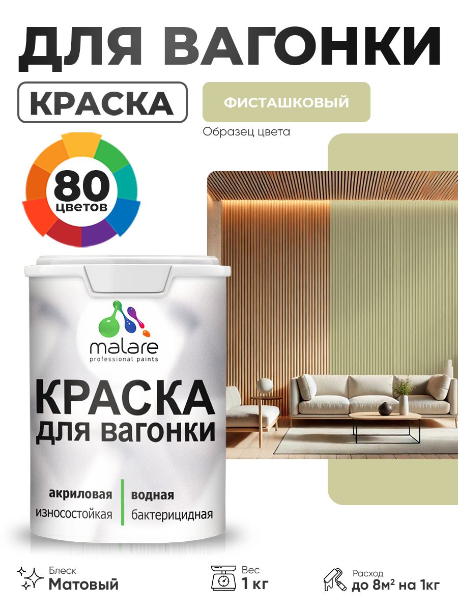 Акриловая краска для вагонки Malare для дерева, для фасадов и интерьера с антисептическим эффектом, быстросохнущая, без запаха, матовая, фисташковый, 1 кг