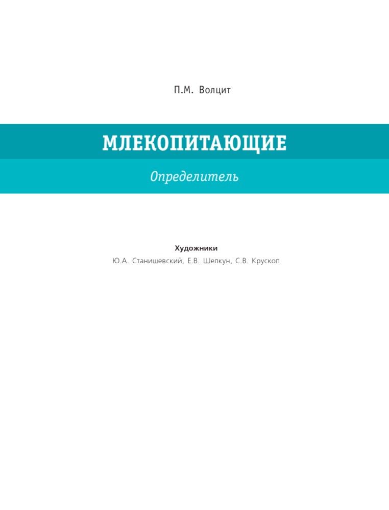 Большой определитель птиц, зверей, насекомых и растений России | Large Guide to Birds, Animals, Insects, and Plants of Russia - Ozon image 3