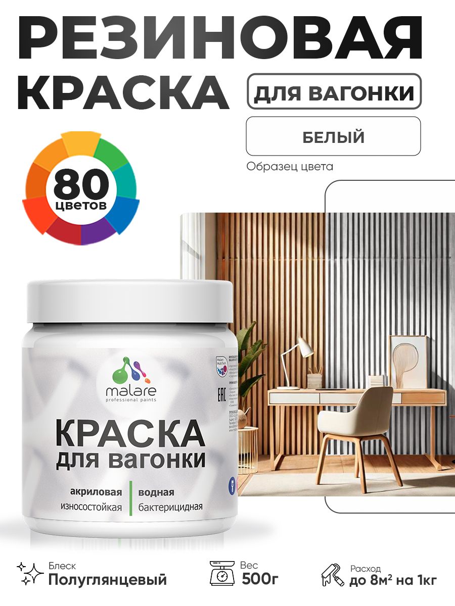 Резиновая краска для вагонки Malare для дерева, для фасадов и интерьера с антисептическим эффектом, быстросохнущая, без запаха, полуглянцевая, белый, 0.5 кг