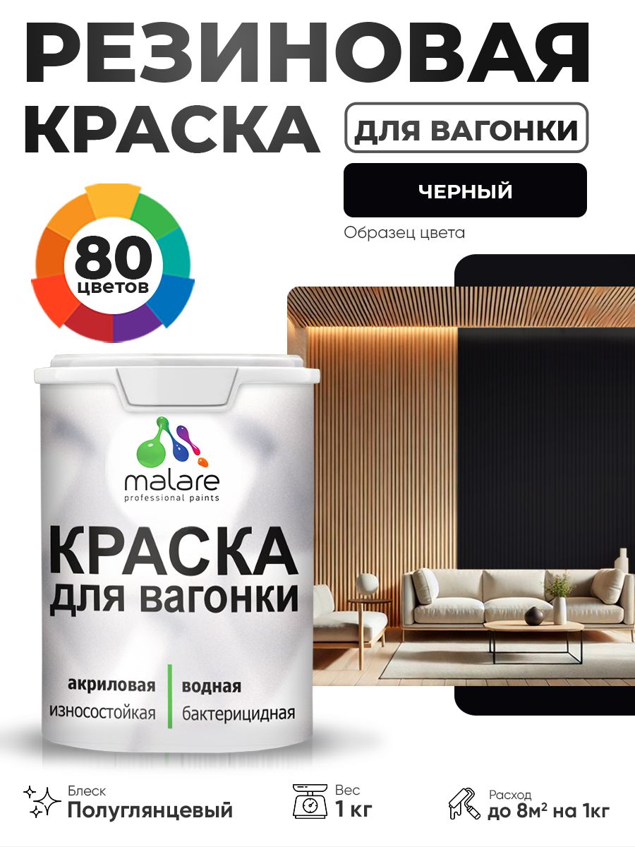 Резиновая краска для вагонки Malare для дерева, для фасадов и интерьера с антисептическим эффектом, быстросохнущая, без запаха, полуглянцевая, черный, 1 кг