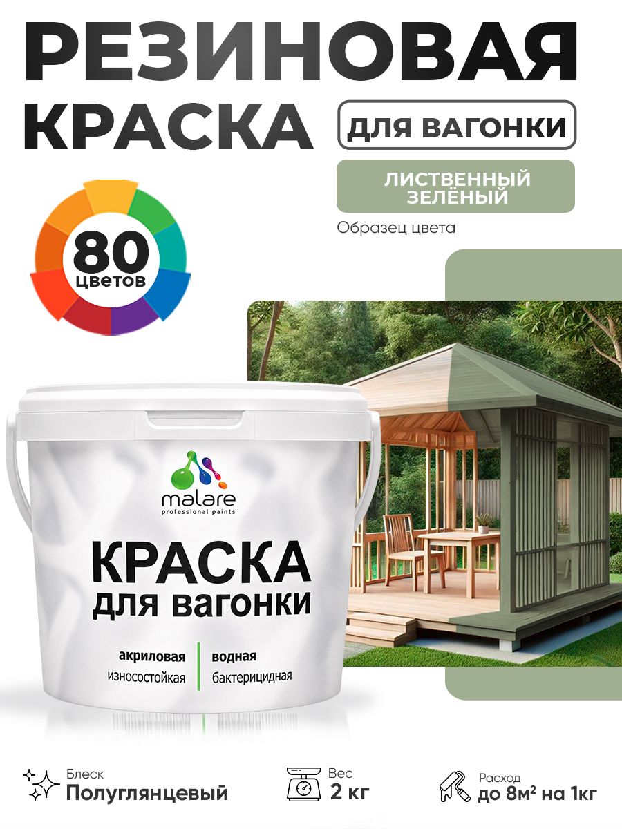 Резиновая краска для вагонки Malare для дерева, для фасадов и интерьера с антисептическим эффектом, быстросохнущая, без запаха, полуглянцевая, лиственный зеленый, 2 кг
