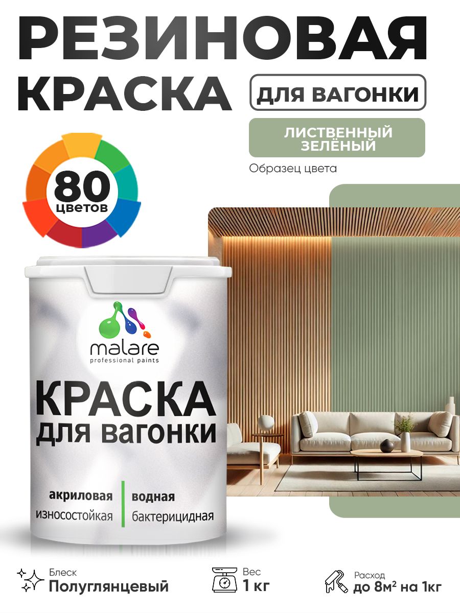 Резиновая краска для вагонки Malare для дерева, для фасадов и интерьера с антисептическим эффектом, быстросохнущая, без запаха, полуглянцевая, лиственный зеленый, 1 кг