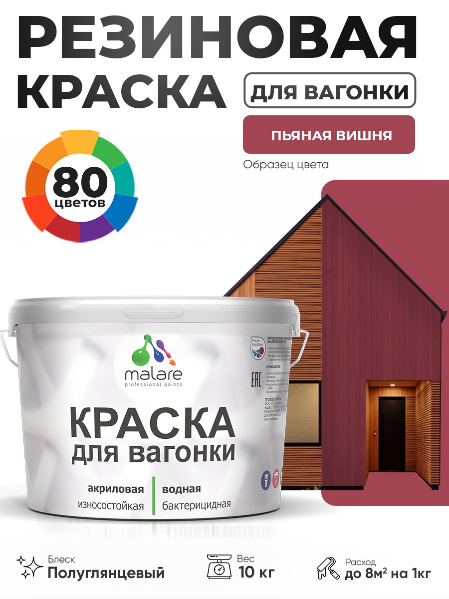 Резиновая краска для вагонки Malare для дерева, для фасадов и интерьера с антисептическим эффектом, быстросохнущая, без запаха, полуглянцевая, пьяная вишня, 10 кг