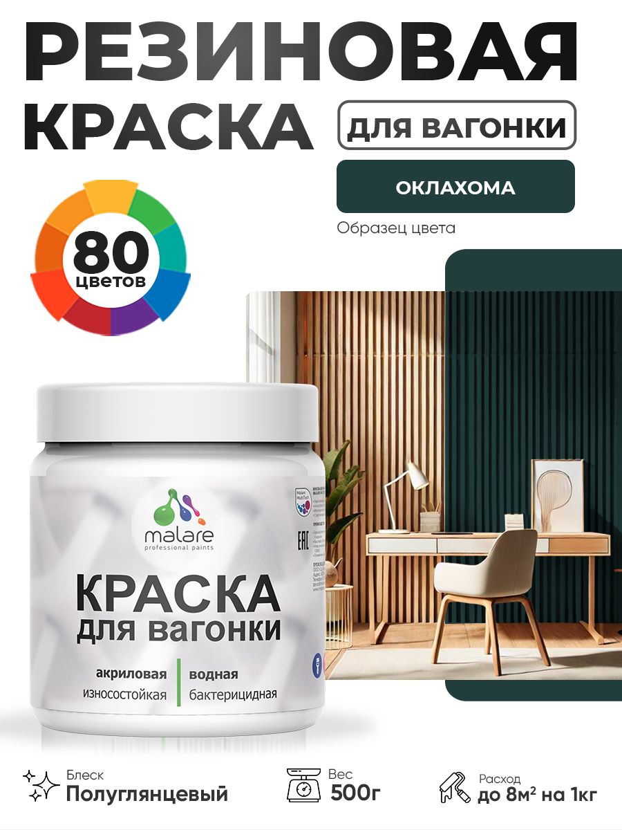 Резиновая краска для вагонки Malare для дерева, для фасадов и интерьера с антисептическим эффектом, быстросохнущая, без запаха, полуглянцевая, оклахома, 0.5 кг