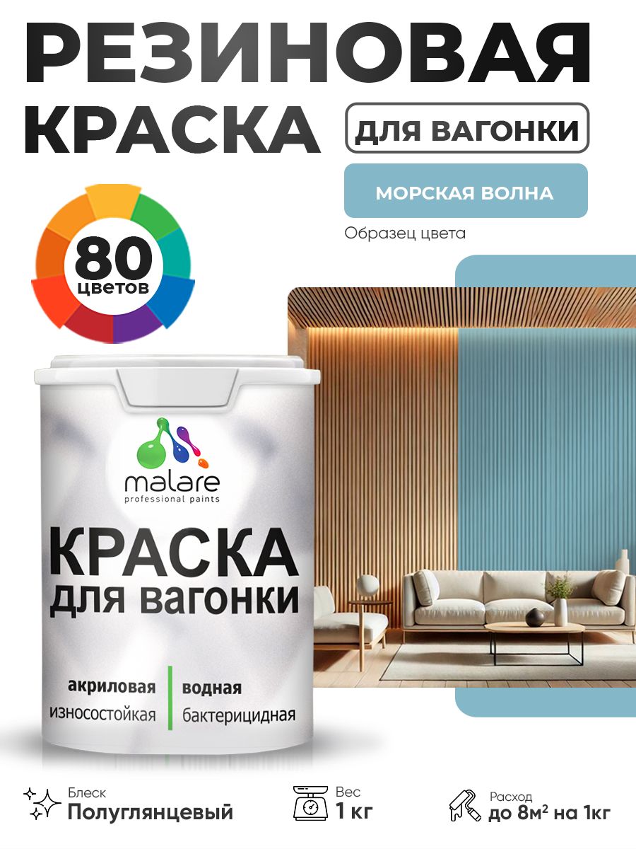 Резиновая краска для вагонки Malare для дерева, для фасадов и интерьера с антисептическим эффектом, быстросохнущая, без запаха, полуглянцевая, морская волна, 1 кг