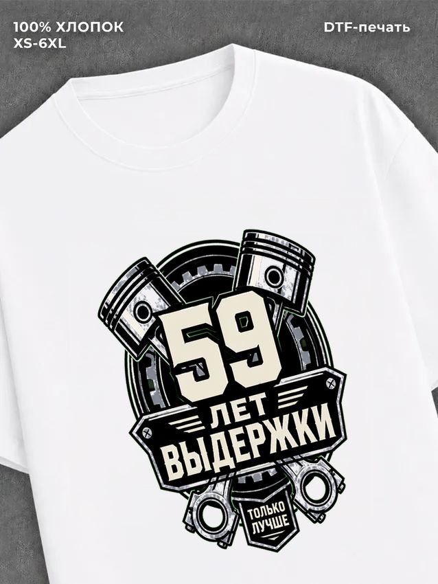 Футболка 59 лет